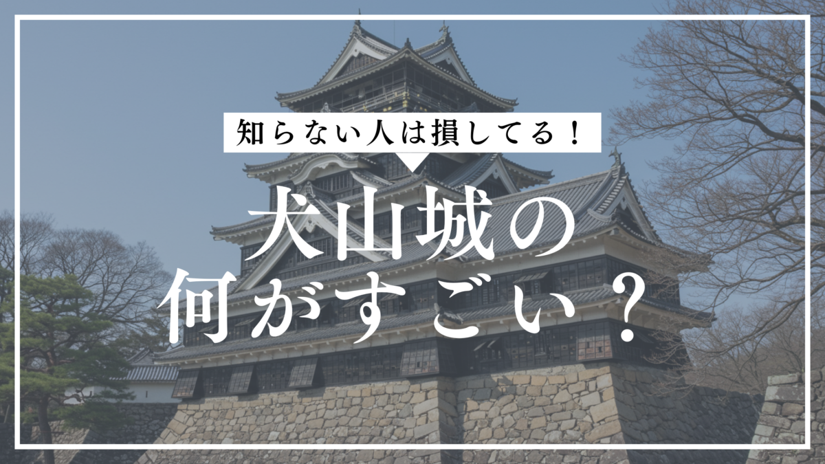 犬山城 何がすごい