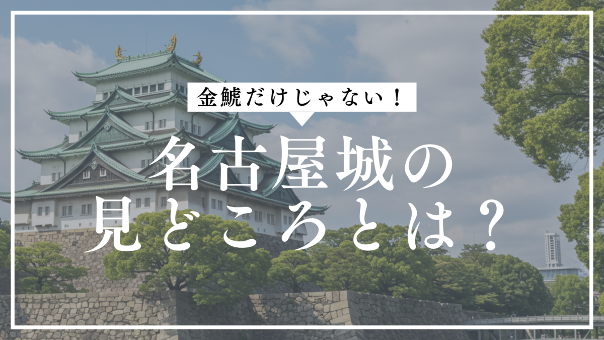 名古屋城 見どころ