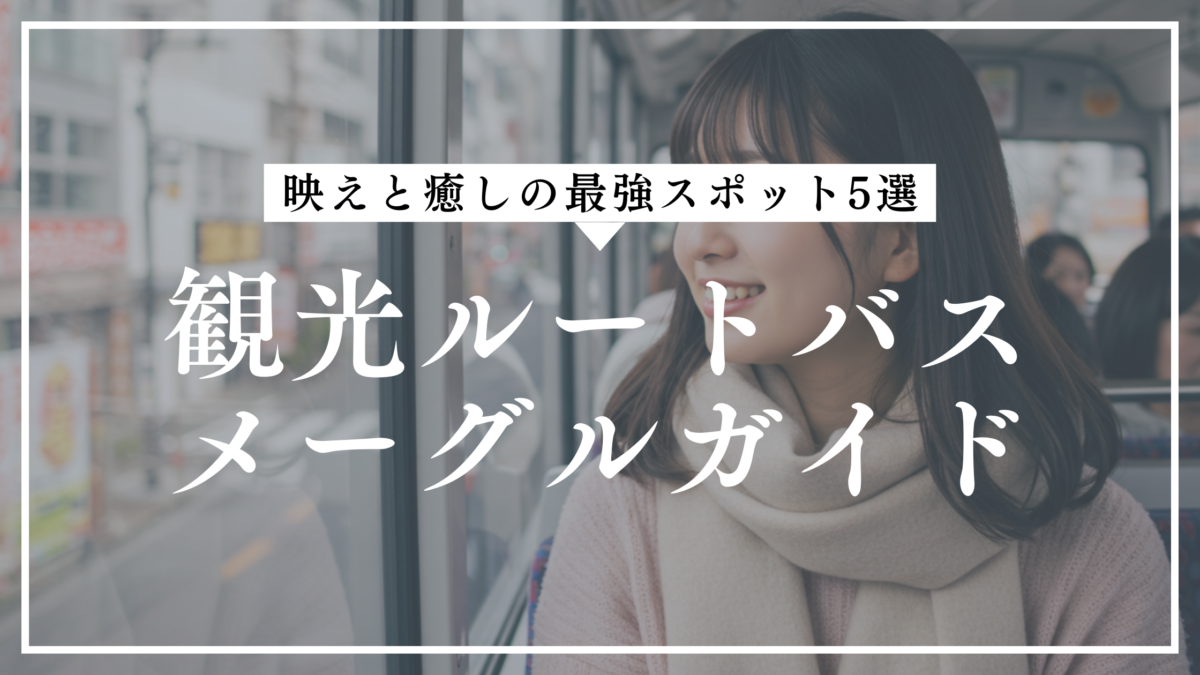 名古屋観光ルートバス『メーグル』おすすめスポット